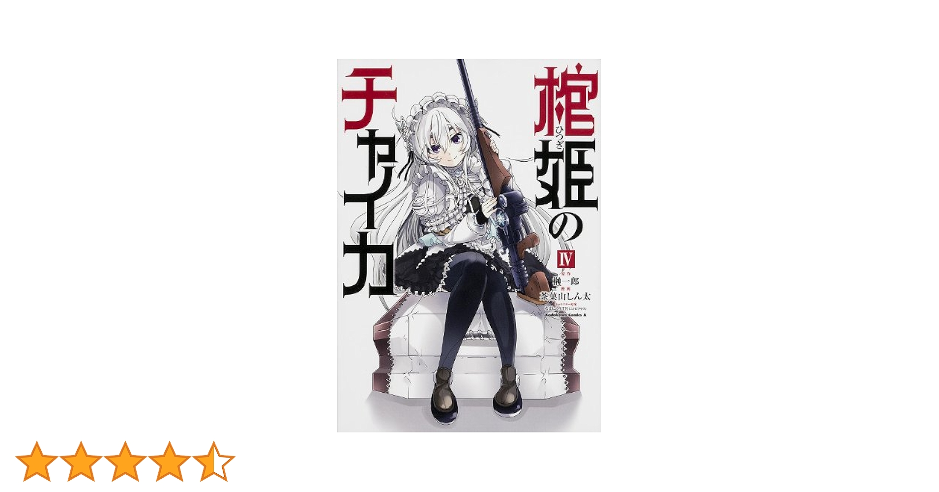 初版　棺姫 (ひつぎ) のチャイカ 4 棺姫のチャイカ 第4話| バンダイチャンネル｜最新作から不朽の